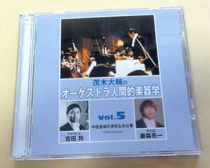  茂木大輔のオーケストラ人間的楽器学 Vol.5～ファゴットとチェロ～ 2枚組CD 　CELLO　bassoon