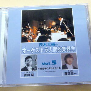  茂木大輔のオーケストラ人間的楽器学 Vol.5～ファゴットとチェロ～ 2枚組CD  CELLO bassoonの画像1