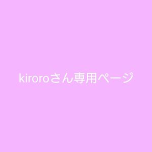 kiroroさん専用ページ