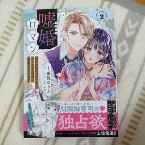 嘘婚ロマン　契約結婚のはずなのに、クールな旦那様に溺愛されています　２ （ＰＯＬＡＲＩＳ　ＣＯＭＩＣＳ）