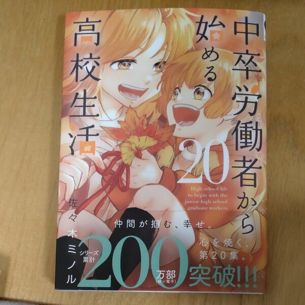 中卒労働者から始める高校生活　２０ （ニチブンコミックス） 佐々木ミノル