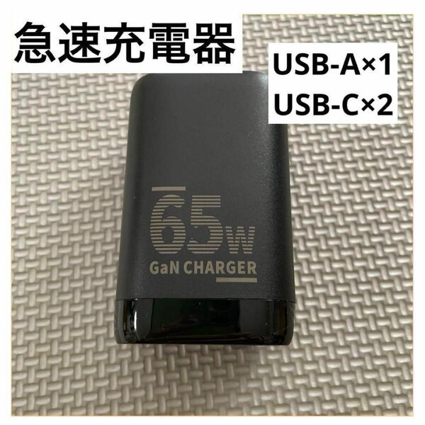 USB充電器 65Wの急速充電器 USB-A×1/C×2