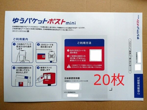 『0427』【匿名配送】ゆうパケットポストmini　専用封筒　２０枚