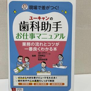 歯科助手　お仕事マニュアル