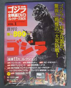 ゴジラ全映画DVDコレクターズBOX vol.1「ゴジラ」／復刻宣材セット開封済み／講談社／創刊号