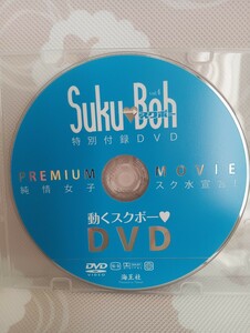 スクボー　Suku→Boh　vol.4　DVDのみ　中古品　