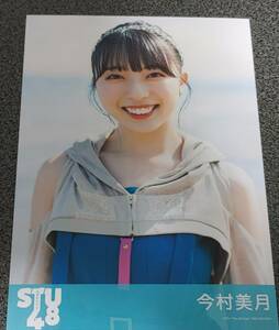 STU48　今村美月　生写真　ヘタレたちよ