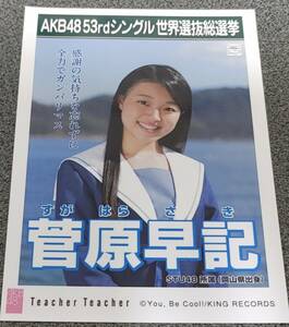 STU48　菅原早記　生写真 53rdシングル選抜総選挙　センポス　teacher teacher