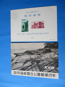 ○　即決・第１次国立公園切手・タトー１冊　☆　陸中海岸　☆