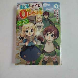 転生したけど０レベル　チートがもらえなかったちびっ子は、それでも頑張ります　１ （ＥＡＲＴＨ　ＳＴＡＲ　ＮＯＶＥＬ） 杉田もあい／著