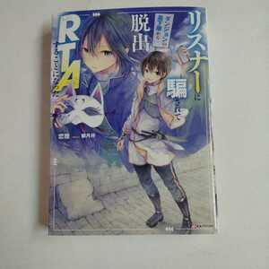ジャンク//「リスナーに騙されてダンジョンの最下層から脱出RTAすることになった」 (Kラノベブックス) 単行本（ソフトカバー） 2024/3/1