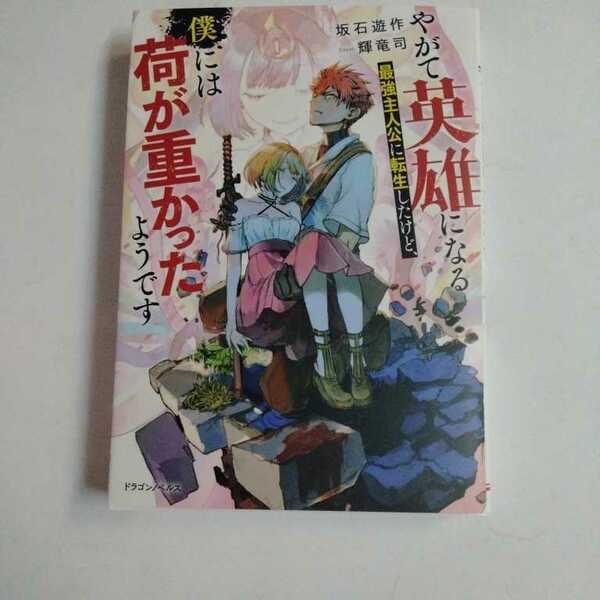 やがて英雄になる最強主人公に転生したけど、僕には荷が重かったようです (ドラゴンノベルス) 単行本 2024/3/5