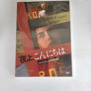 DVD 中古 セル版　「夜よ,こんにちは('03伊)」