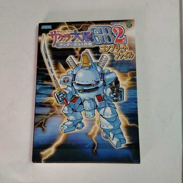 「サクラ大戦GB2サンダーボルト作戦コンプリートファイル」 単行本 2001/12/1