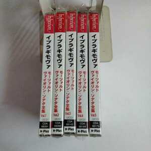 輸入盤「モーツァルト：ヴァイオリン・ソナタ全集」　Vol.1～Vol.5 イブラギモヴァ　各2cd　未開封