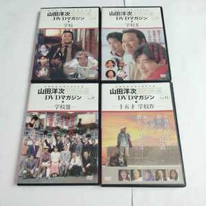 ☆山田洋次名作映画DVD マガジン//「学校」全４作品セット//「学校」「学校Ⅱ」「学校Ⅲ」「十五才　学校Ⅳ」DVDのみ・箱無・マガジン無　