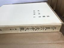 Y79 奈良六大寺大觀 14巻セット 岩波書店 仏教美術 コレクター所蔵品_画像8