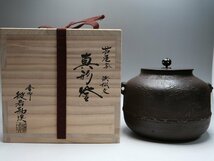 【青宝】041410釜師　般若勘渓造　芦屋写　浜松文　真形釜　共箱　未使用品　（2617444/208）_画像1