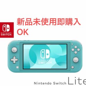 任天堂Switchライトターコイズ本体新品未使用