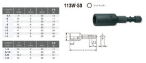 〈コーケン〉ナットセッター(スタンダード) 　113W-50-10_画像2