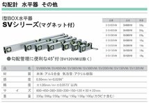 【オススメ】〈STS〉Ｉ型BOX水平器　ＳＶ450ＶＭ_画像2