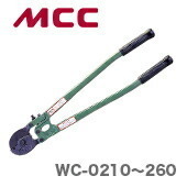 数量限定 〈MCC〉ワイヤーロープカッタ　WC-0245