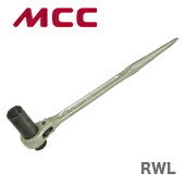 数量限定 〈MCC〉両口ラチェットレンチ　ロングソケット　RWL2732