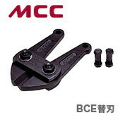 数量限定 〈MCC〉ボルトクリッパ　替刃　BCE0010