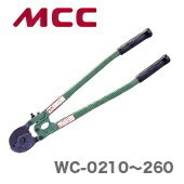 数量限定 〈MCC〉ワイヤーロープカッタ　WC-0210