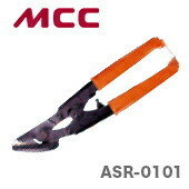 数量限定 〈MCC〉金切バサミ（コンロクカッタ）　ASR-0101