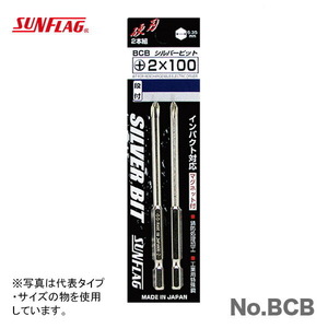 数量限定 〈SUNFLAG〉シルバー段付ビット（2本入） +1×100　No.BCB