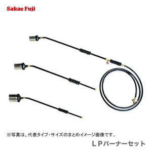 ５セット限定 〈榮製機〉 ＬＰバーナーセット　LS-10(3m)