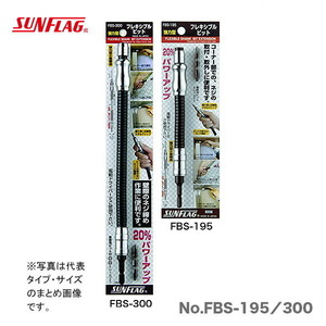 数量限定 〈SUNFLAG〉強力型フレキビット　195mm　No.FBS-195