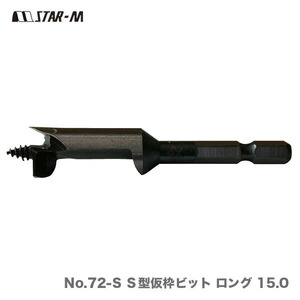 〈スターエム〉No.72-S Ｓ型仮枠ビット ロング 15.0（品番：72S-150） 数量限定 アウトレット品