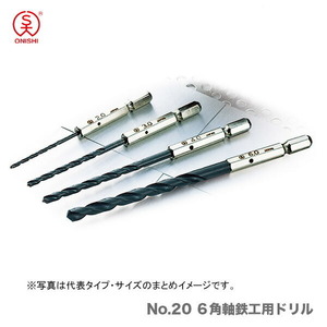 〈大西〉No.20 ６角軸鉄工用ドリル　4.4mm