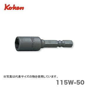 〈コーケン〉ナットセッター(マグネット付) 　115W-50-3/8