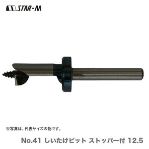 〈スターエム〉No.41 しいたけビット ストッパー付 12.5（品番：41-125） 数量限定 アウトレット品