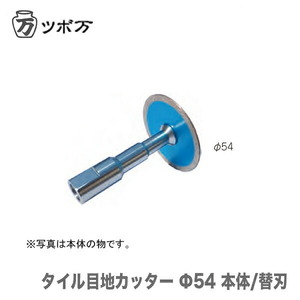 〈ツボ万〉 タイル目地カッターΦ54替刃　TMC-54C