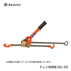 取寄品 〈象印チェンブロック〉チェン荷締機　500kg　NC-50