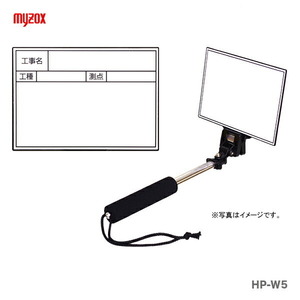 マイゾックス　ハンドプラスボード　HP-W5