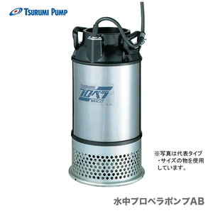 ツルミ 水中プロペラポンプ三相/125AB2.75 60HZ 125mm×750W (60Hz) 200V