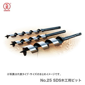 〈大西〉No.25 SDS木工用ビット　15.0mm