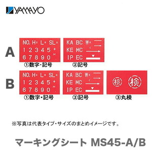 〈ヤマヨ〉マーキングシート セット　MS45-B