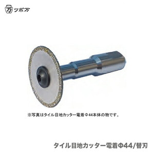 〈ツボ万〉 タイル目地カッター電着Φ44替刃　TMC-44C