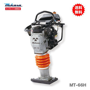 代引不可 〈三笠産業〉タンピングランマー　MT-66H 新製品