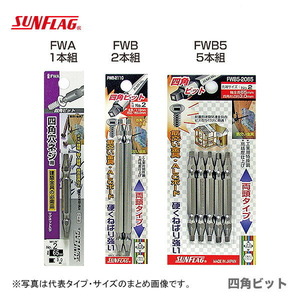 数量限定 〈SUNFLAG〉四角ビット（2本入） +2×110(3.0mm）　No.FWB5-2110