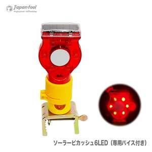 ソーラーピカッシュ6LED（専用バイス付き）set　１個