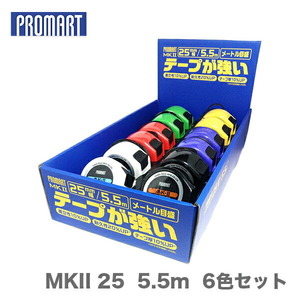 〈プロマート〉 MKII 25 5.5m 6色セット　MKN2555　12個入