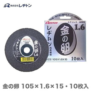 在庫限り 大特価 レヂトン 金の卵 105×1.6×15mm　10枚入り