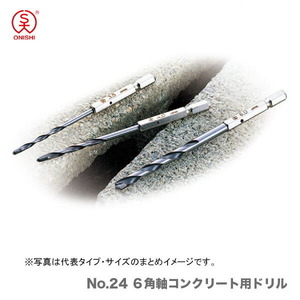 〈大西〉No.24 ６角軸コンクリート用ドリル　4.8mm